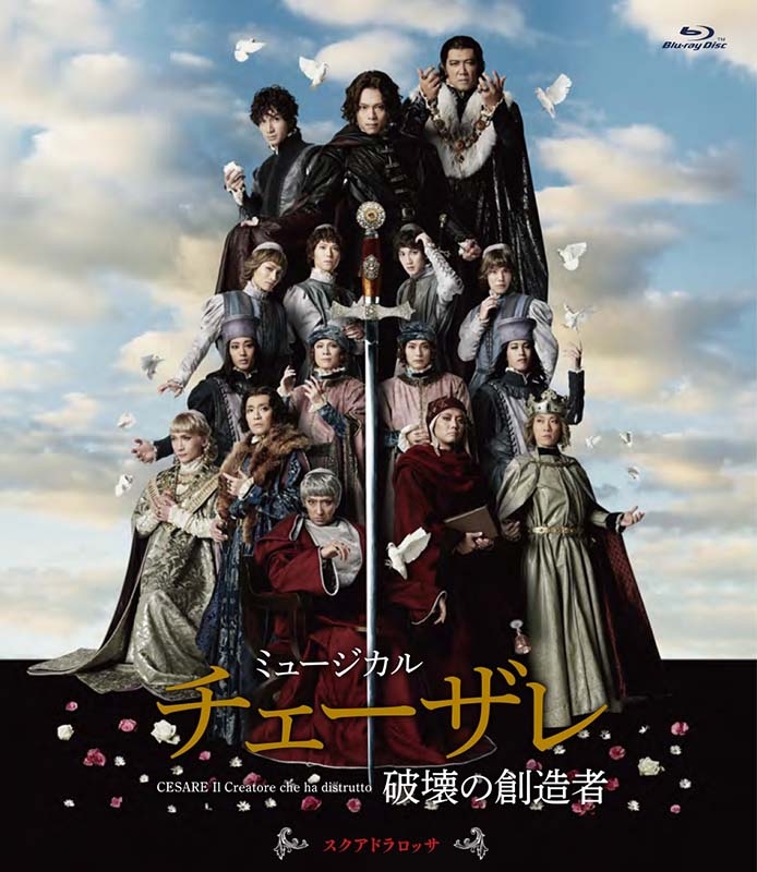 ミュージカル『チェーザレ 破壊の創造者』 スクアドラ ロッサ