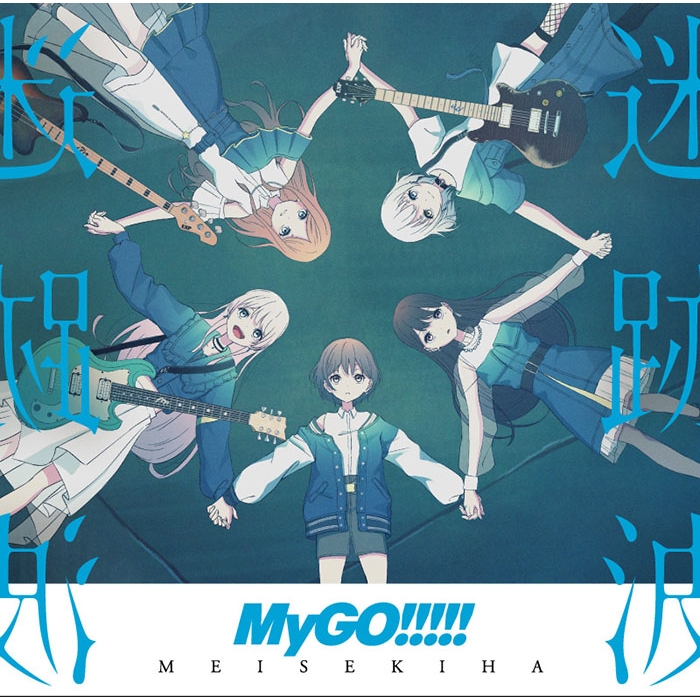 迷跡波 : MyGO!!!!! | HMV&BOOKS online - BRMM-10717