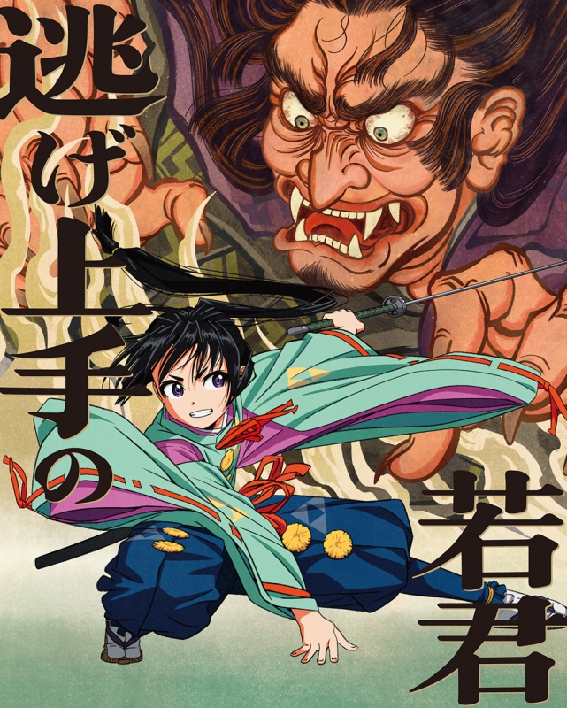 逃げ上手の若君 1 【完全生産限定版】 : 逃げ上手の若君 | HMV&BOOKS