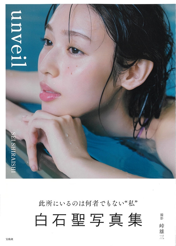 白石聖写真集 Unveil : Sei Shiraishi | HMV&BOOKS online : Online