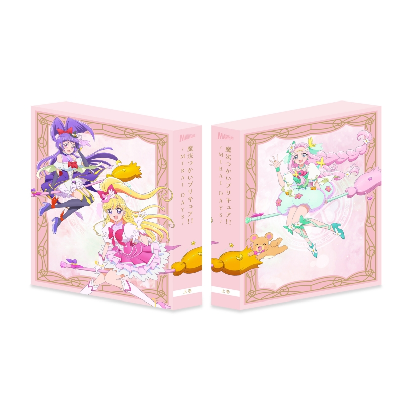 魔法つかいプリキュア！！～MIRAI DAYS～Blu-ray豪華版 上巻