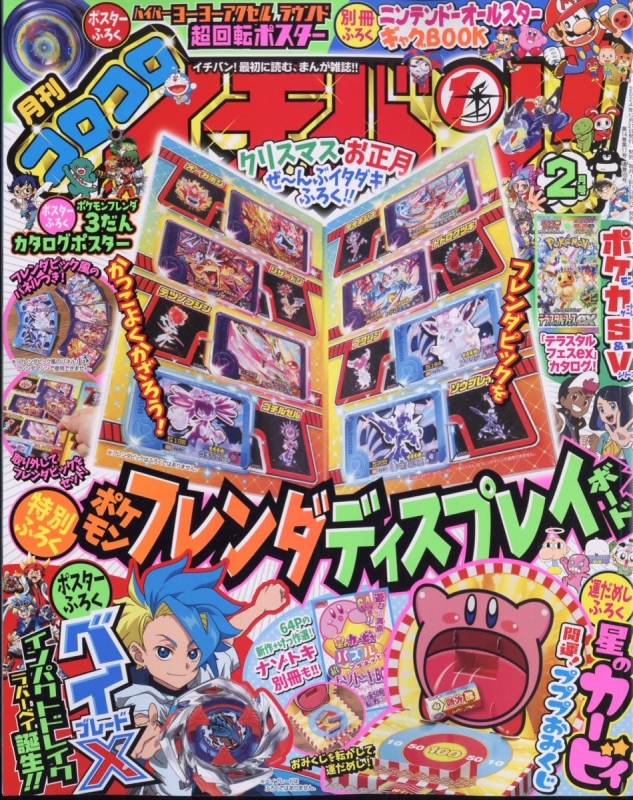 コロコロイチバン! 2025年 2月号 : コロコロイチバン!編集部