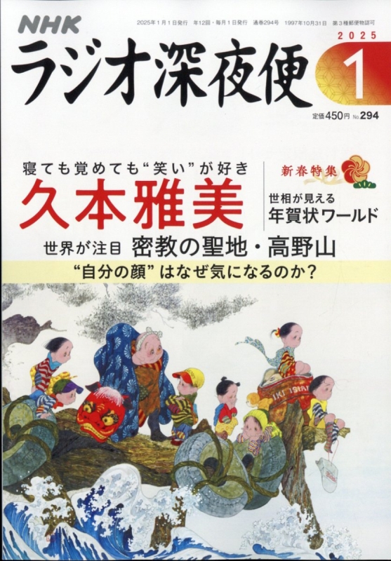 ラジオ深夜便 2025年 1月号 : ラジオ深夜便編集部 | HMV&BOOKS online