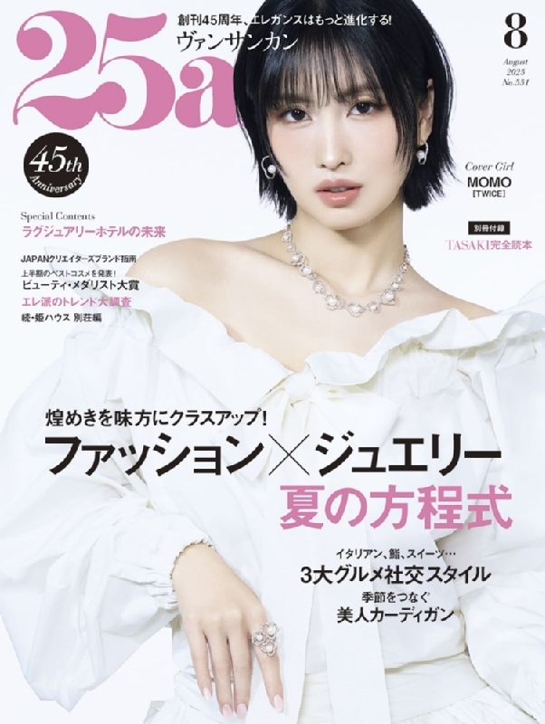 25ans (ヴァンサンカン)2025年 8月号【表紙：TWICE MOMO】 : 25ans編集