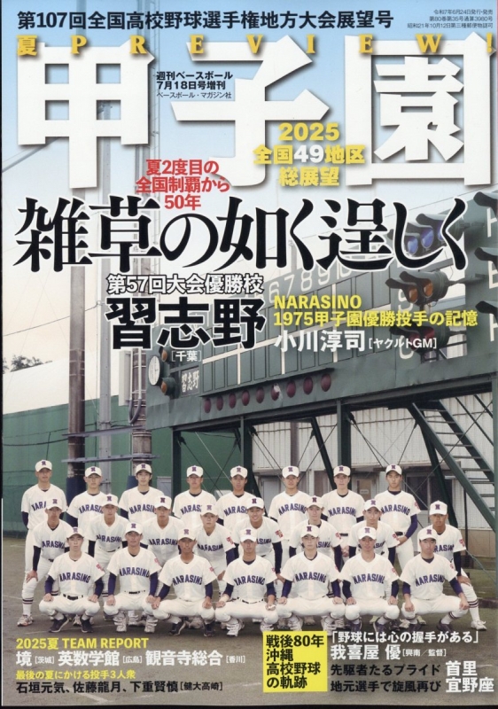 第107回全国高校野球選手権 地方大会展望号 週刊ベースボール 2025年 7