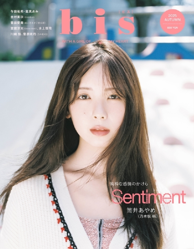 bis (ビス)2025年 秋号【表紙：筒井あやめ（乃木坂46）／裏表紙：川崎