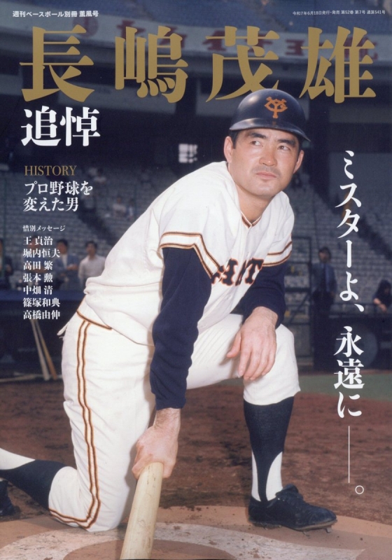 長嶋茂雄追悼号 週刊ベースボール 2025年 8月 1日号増刊 : 週刊ベース
