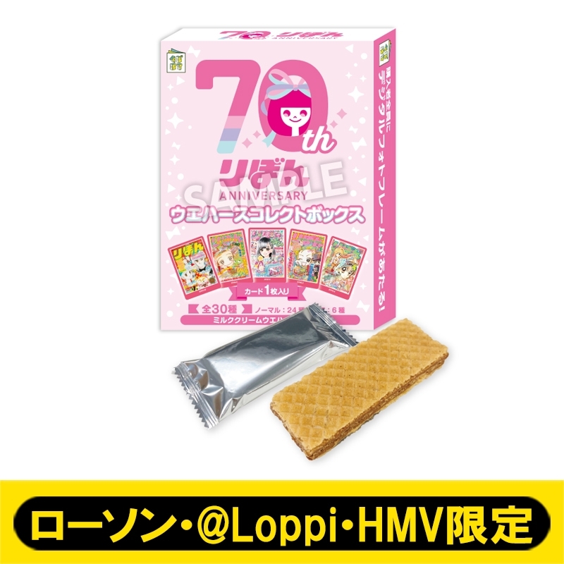 りぼん70周年ウエハースコレクトボックス（20個入り1BOX）【ローソン