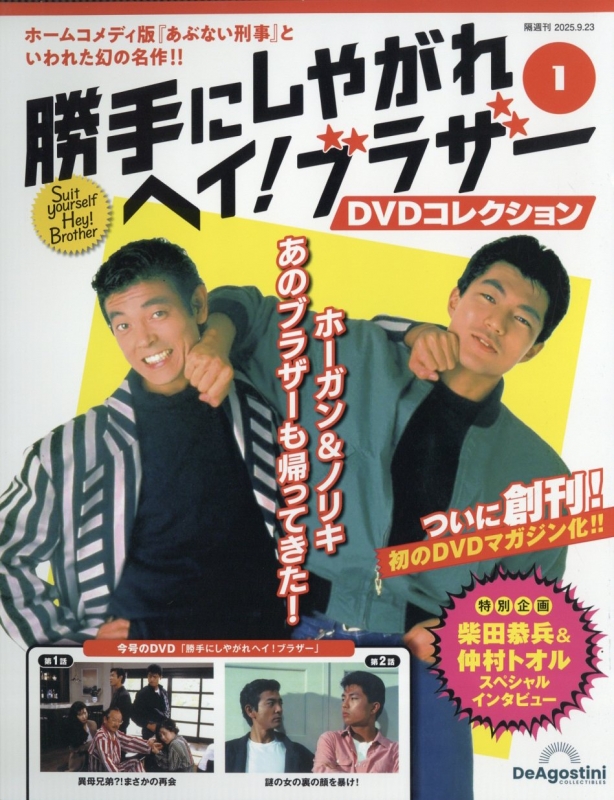 隔週刊 勝手にしやがれヘイ!ブラザーDVDコレクション 創刊号 : 隔週刊