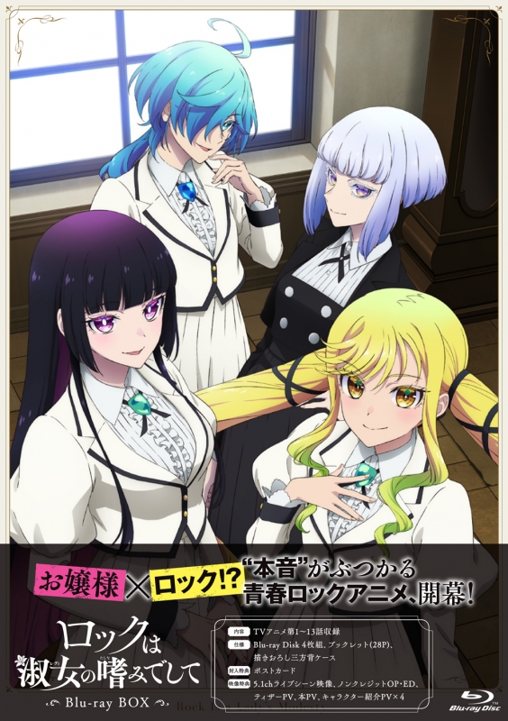 ロックは淑女の嗜みでして Blu-ray BOX : ロックは淑女の嗜みでして