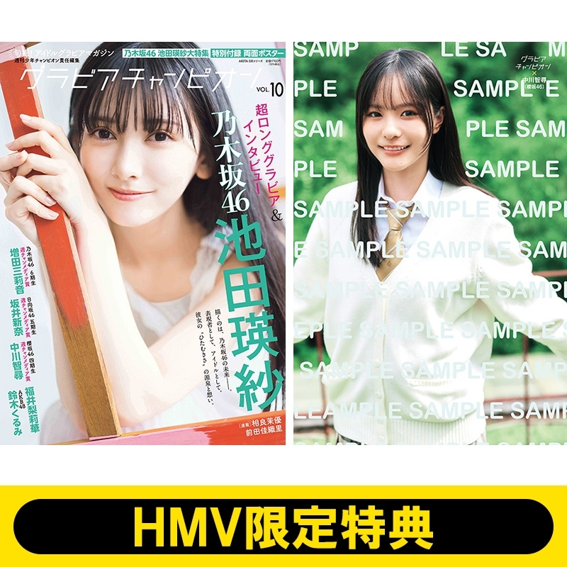 HMV限定特典：中川智尋（櫻坂46）ポストカード》グラビアチャンピオン