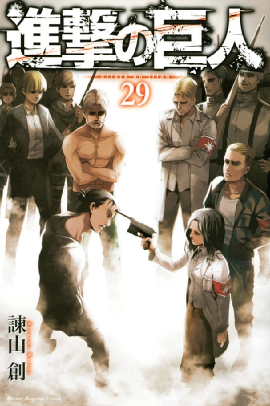 進撃の巨人 29 週刊少年マガジンKC : 諫山創 | HMV&BOOKS online