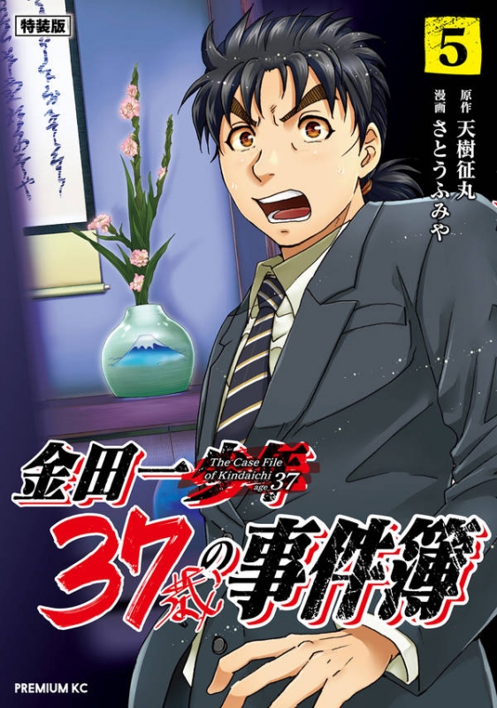 金田一37歳の事件簿 5 特装版 プレミアムKC : さとうふみや