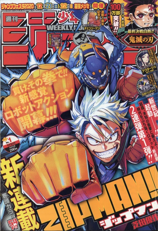 週刊少年ジャンプ 2020年 1月 1日号 : 週刊少年ジャンプ編集部