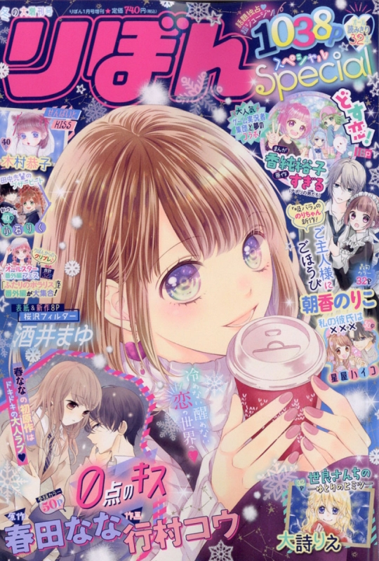 りぼんスペシャル 冬の大増刊号 りぼん 2020年 1月号増刊 : りぼん編集