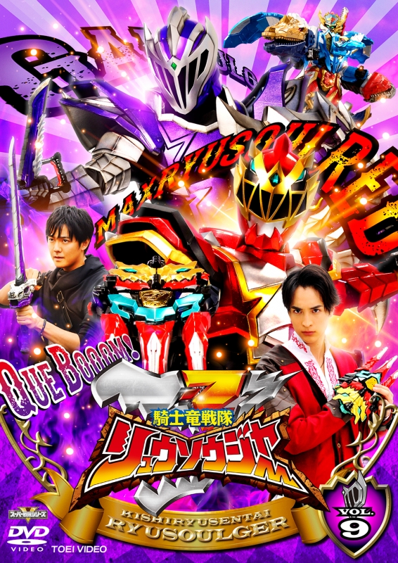 騎士竜戦隊リュウソウジャー VOL.9 : スーパー戦隊 | HMV&BOOKS online