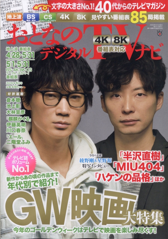 おとなのデジタルTVナビ 2020年 6月号【表紙：綾野剛＆星野源 / ステイ