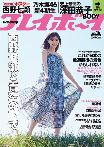週刊プレイボーイ 2020年 4月 20日号【表紙：西野七瀬】 : 週刊