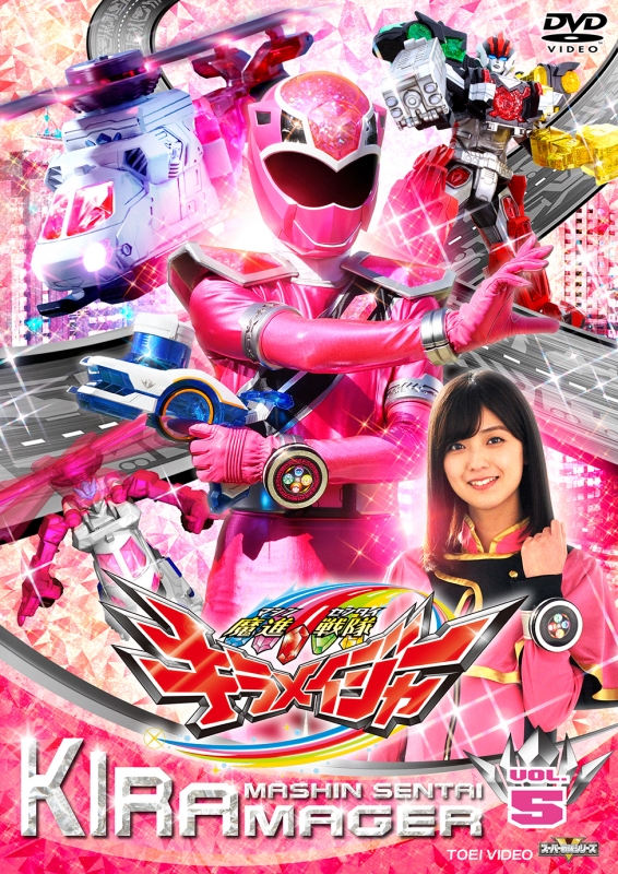 スーパー戦隊シリーズ 魔進戦隊キラメイジャー VOL.5 [DVD] : スーパー