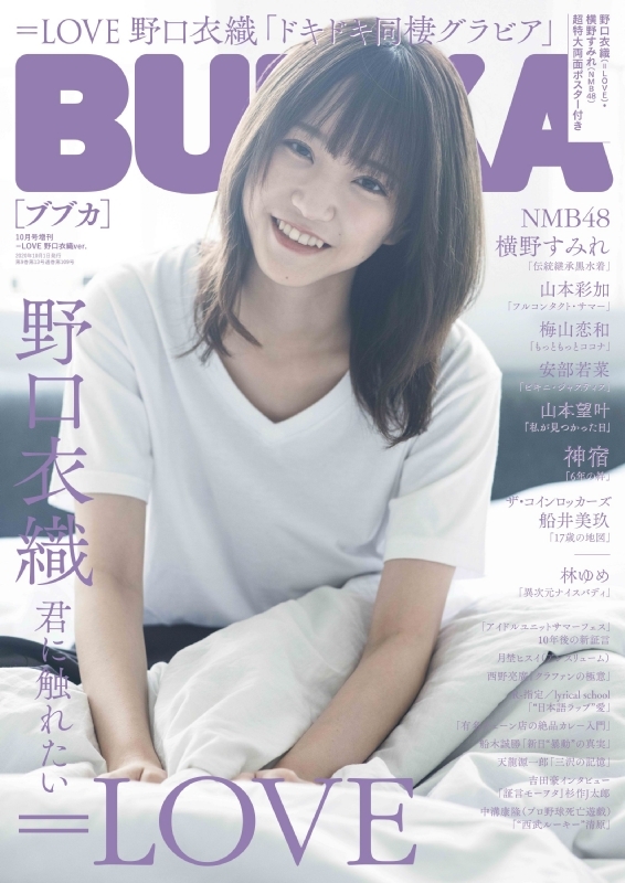 BUBKA (ブブカ)2020年10月号増刊 =LOVE 野口衣織ver. : BUBKA編集部