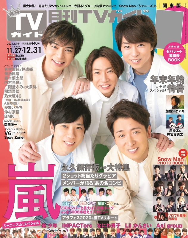 月刊 TVガイド関東版 2021年 1月号【表紙：嵐】 : 月刊TVガイド