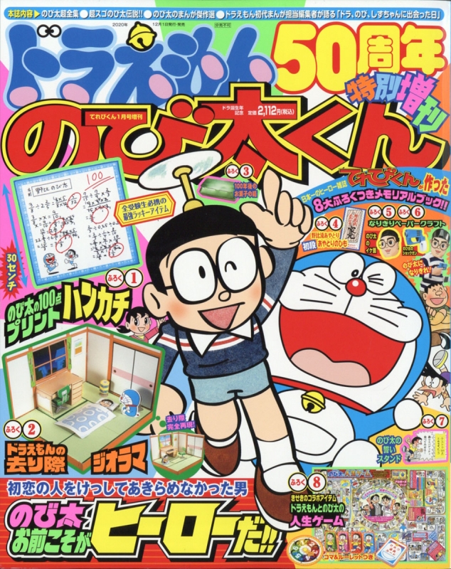 ドラえもん50周年記念特別増刊 のび太くん てれびくん 2021年 1月号