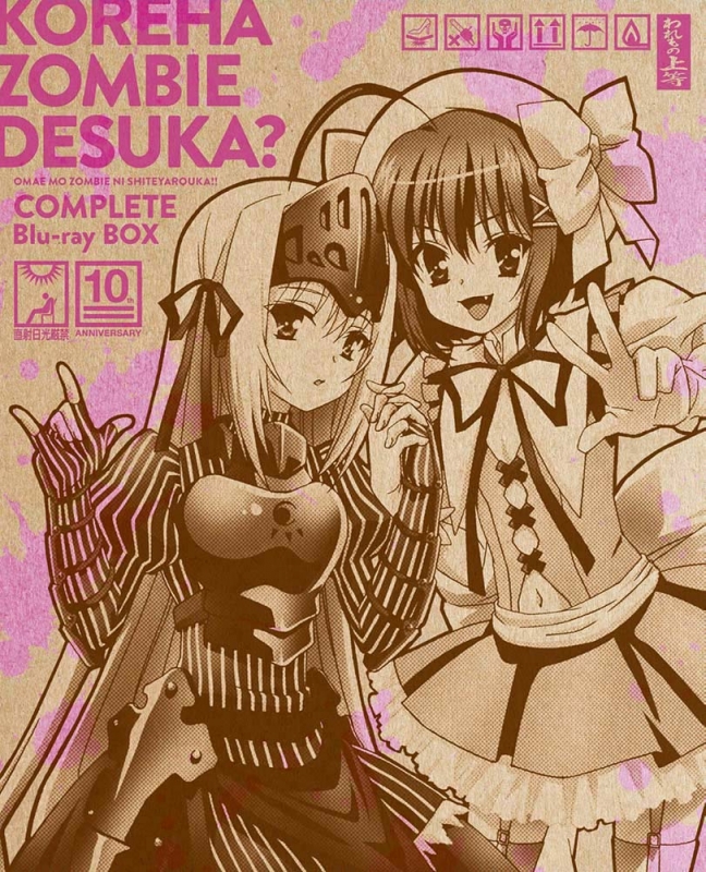 これはゾンビですか？ ～お前もゾンビにしてやろうか!! コンプリート