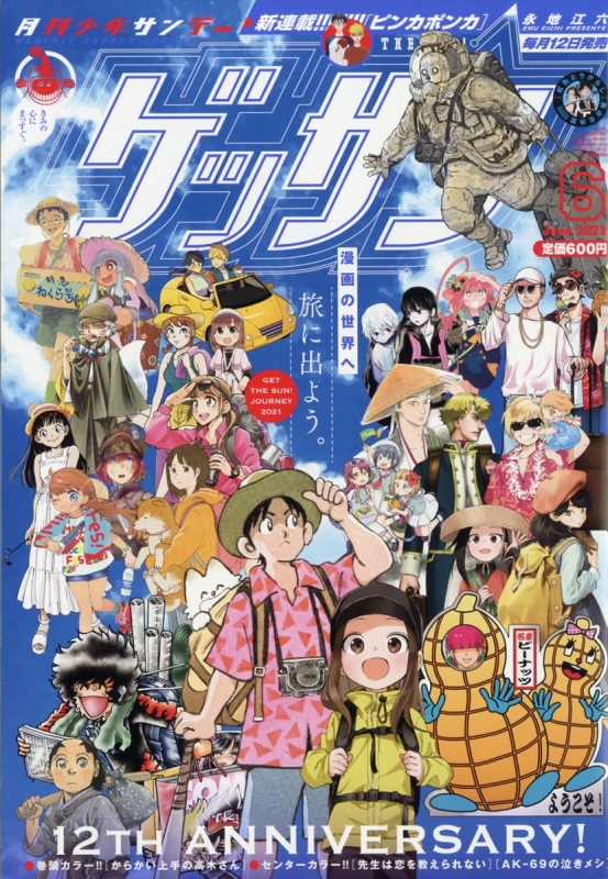 ゲッサン 2021年 6月号 : 月刊少年サンデー編集部 | HMV&BOOKS online