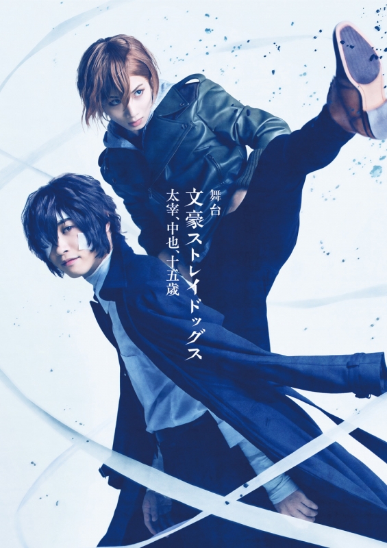 舞台「文豪ストレイドッグス 太宰、中也、十五歳」 【DVD】 : 文豪