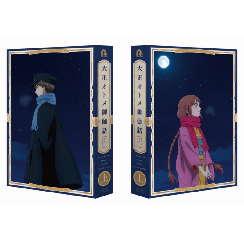 大正オトメ御伽話』 Blu-ray上巻 : 大正オトメ御伽話 | HMV&BOOKS