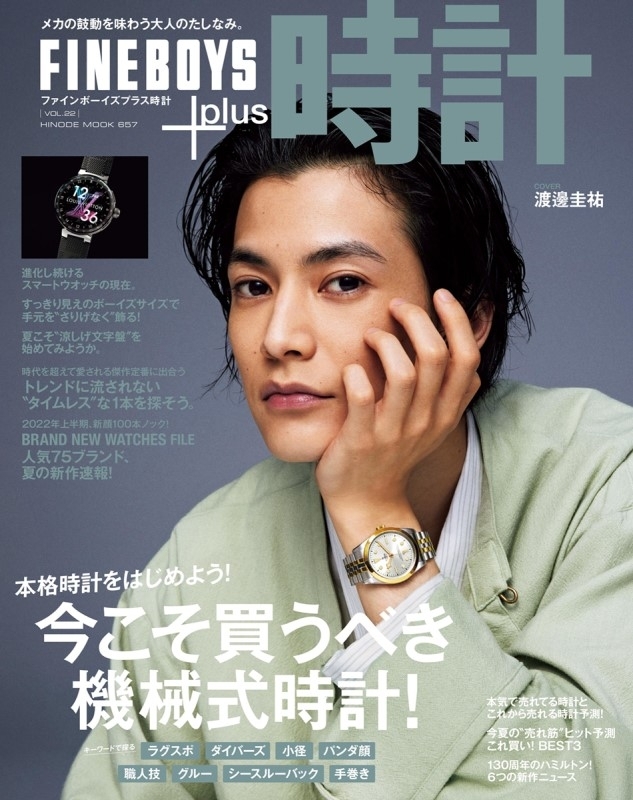 FINEBOYS+plus 時計 vol.22【表紙：渡邊圭祐】HINODE MOOK : 日之出