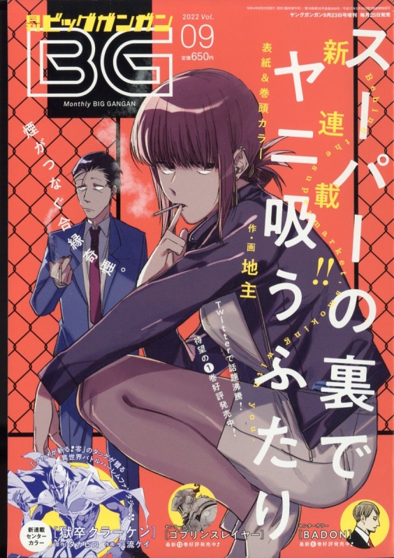 月刊ビッグガンガン 2022 Vol.9 ヤングガンガン 2022年 9月 23日号増刊