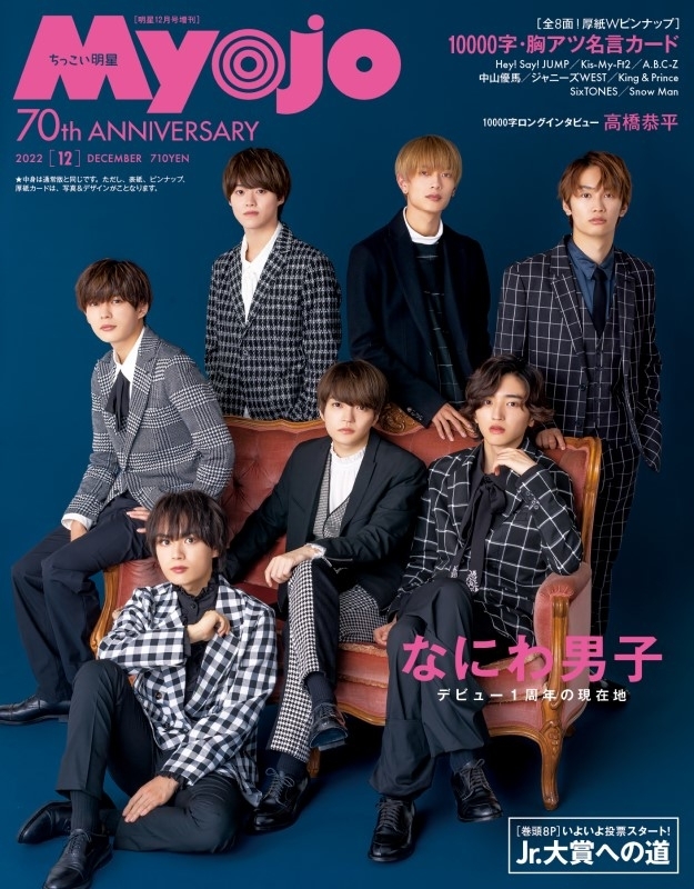 Myojo (ミョウジョウ)2022年 12月号増刊「ちっこいMyojo」【表紙