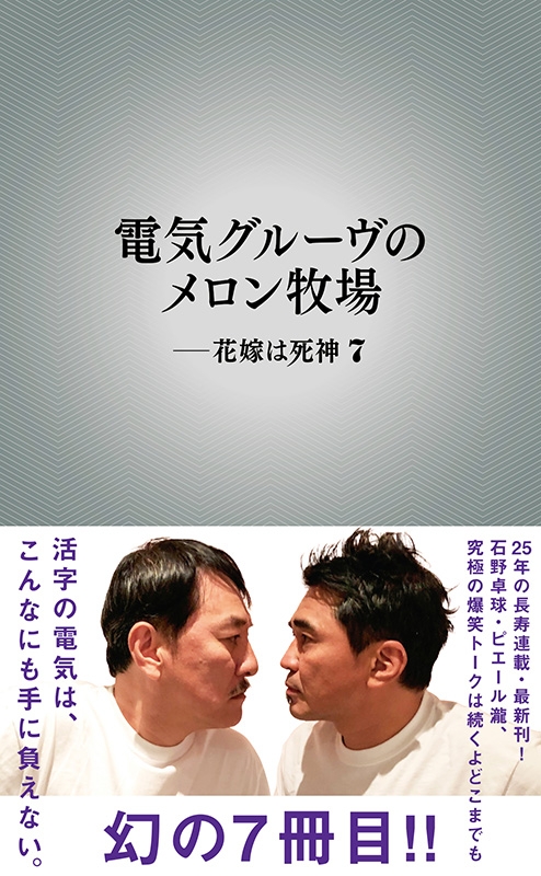 電気グルーヴのメロン牧場ー花嫁は死神 7 : Denki Groove | HMV&BOOKS
