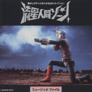 流星人間ゾーン ミュージックファイル | HMV&BOOKS online - VPCG-84210