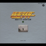 仮面ライダー　BGM大全集 上 下 セット サウンドトラック　BLACK RX 音楽:川村栄二、歌:V.A. - Kamen Rider Black RX Song & BGM
