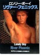 ロンリー ボーイ / リバー フェニックスphoto : リヴァー