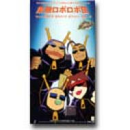 素敵ロボロボ団-メダロット キャラクターソング ロボロボ団のテーマ