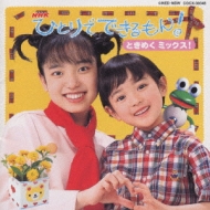 希少！ひとりでできるもん! テーマソング ワクワクしてる!8cm シングル