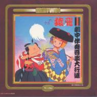 さすがの猿飛 音楽篇 劇中音楽篇 ドラマ篇11 | HMV&BOOKS online