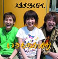 人生すごろくだべ。(CD&DVD「いきもの観察日記～動画編