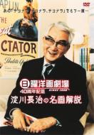 日曜洋画劇場45周年記念 淀川長治 名画解説DX｜LIST｜HMV&BOOKS online