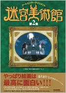迷宮美術館 アートエンターテインメント 第2集 : Nhk「迷宮美術館