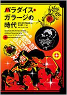 パラダイス・ガラージの時代 NYCクラブカルチャー・光と影 上巻 : メル