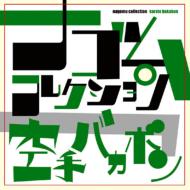 ナゴム、シリーズ第3弾！｜HMV&BOOKS onlineニュース