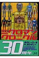 ミクロマンクロニクル SINCE 1974～2004 : ミクロマン研究所