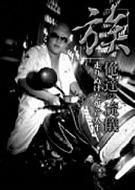 族」俺達の流儀 走りぬけた爆音人生 : 岩橋健一郎 | HMV&BOOKS online