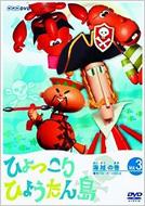 復刻版 ひょっこりひょうたん島 海賊の巻 3 : ひょっこりひょうたん島