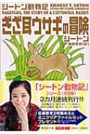ぎざ耳ウサギの冒険 シートン動物記 集英社文庫 : シートン / 藤原英司