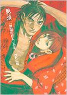 艶浪 「無限の住人」画集 : 沙村広明 | HMV&BOOKS online - 9784063647235